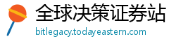 全球决策证券站